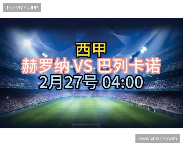 赫罗纳主场迎战巴列卡诺激战正酣西甲第七轮焦点对决即将上演