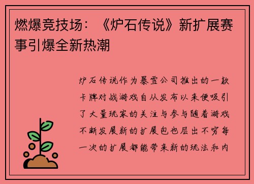 燃爆竞技场：《炉石传说》新扩展赛事引爆全新热潮