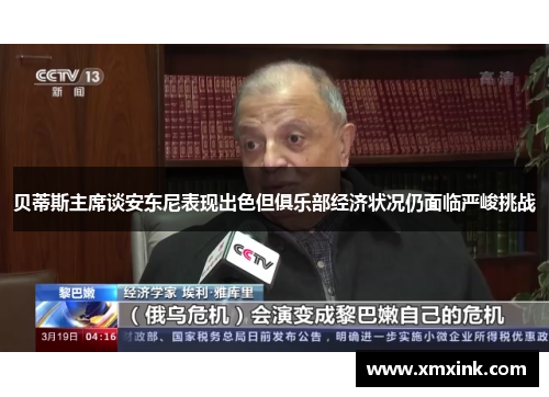贝蒂斯主席谈安东尼表现出色但俱乐部经济状况仍面临严峻挑战