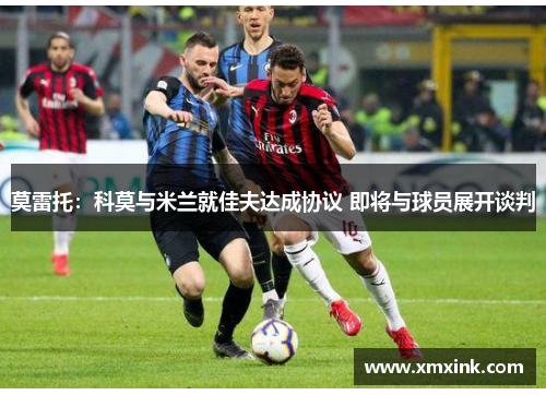 莫雷托：科莫与米兰就佳夫达成协议 即将与球员展开谈判