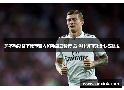 那不勒斯签下德布劳内和马里亚努奇 后续计划再引进七名新援