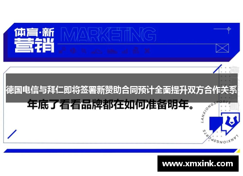 德国电信与拜仁即将签署新赞助合同预计全面提升双方合作关系