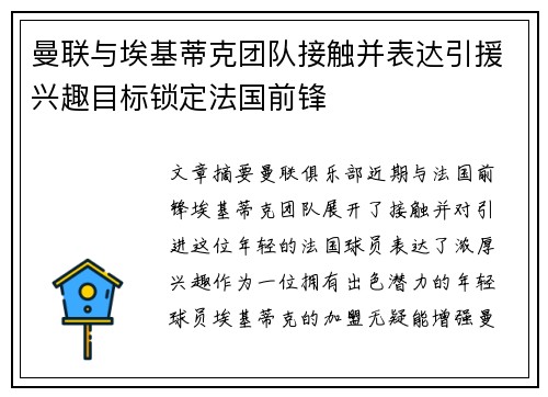 曼联与埃基蒂克团队接触并表达引援兴趣目标锁定法国前锋
