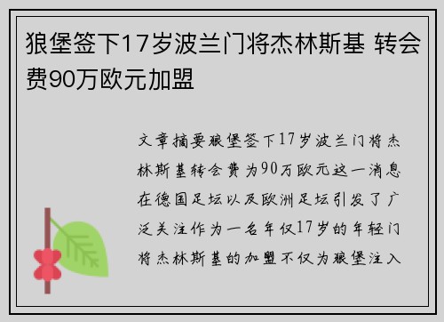 狼堡签下17岁波兰门将杰林斯基 转会费90万欧元加盟