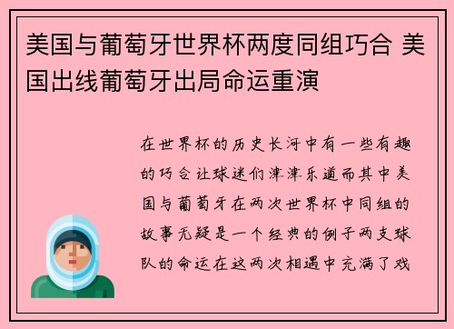 美国与葡萄牙世界杯两度同组巧合 美国出线葡萄牙出局命运重演