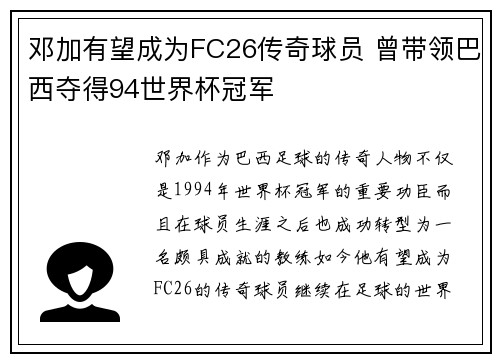 邓加有望成为FC26传奇球员 曾带领巴西夺得94世界杯冠军