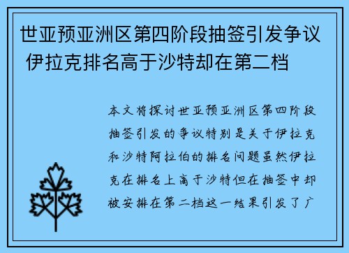 世亚预亚洲区第四阶段抽签引发争议 伊拉克排名高于沙特却在第二档