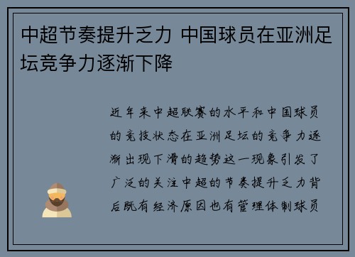 中超节奏提升乏力 中国球员在亚洲足坛竞争力逐渐下降