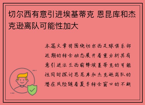 切尔西有意引进埃基蒂克 恩昆库和杰克逊离队可能性加大