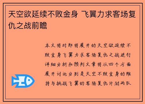 天空欲延续不败金身 飞翼力求客场复仇之战前瞻