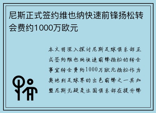 尼斯正式签约维也纳快速前锋扬松转会费约1000万欧元