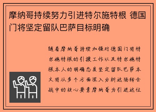 摩纳哥持续努力引进特尔施特根 德国门将坚定留队巴萨目标明确