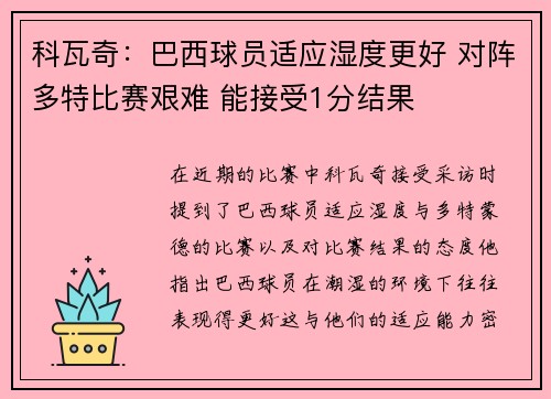 科瓦奇:巴西球员适应湿度更好 对阵多特比赛艰难 能接受1分结果