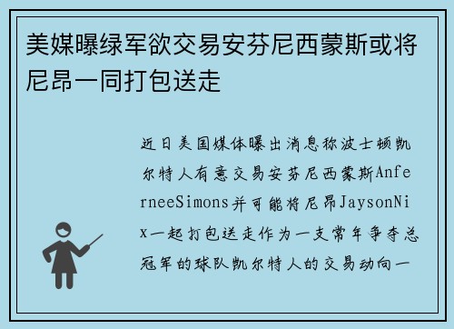 美媒曝绿军欲交易安芬尼西蒙斯或将尼昂一同打包送走