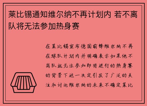 莱比锡通知维尔纳不再计划内 若不离队将无法参加热身赛