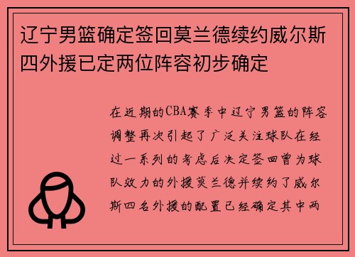 辽宁男篮确定签回莫兰德续约威尔斯四外援已定两位阵容初步确定