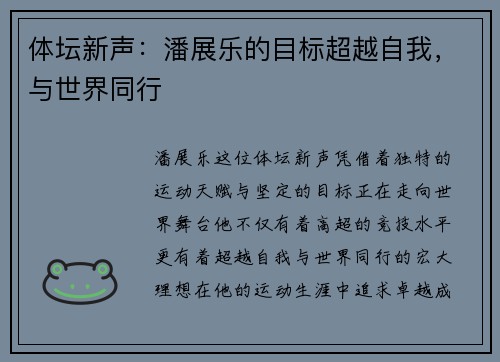 体坛新声：潘展乐的目标超越自我，与世界同行