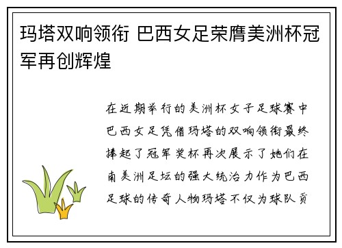 玛塔双响领衔 巴西女足荣膺美洲杯冠军再创辉煌