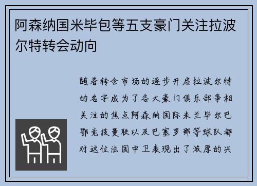 阿森纳国米毕包等五支豪门关注拉波尔特转会动向