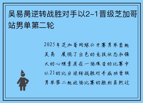 吴易昺逆转战胜对手以2-1晋级芝加哥站男单第二轮