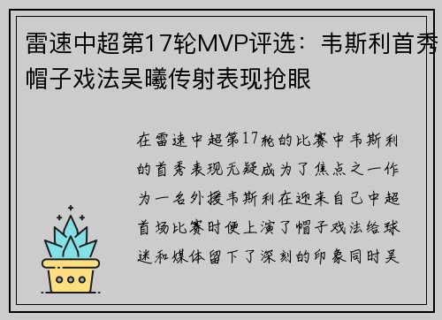 雷速中超第17轮MVP评选：韦斯利首秀帽子戏法吴曦传射表现抢眼