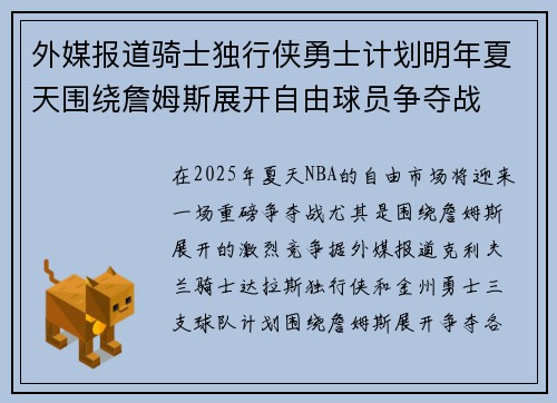 外媒报道骑士独行侠勇士计划明年夏天围绕詹姆斯展开自由球员争夺战