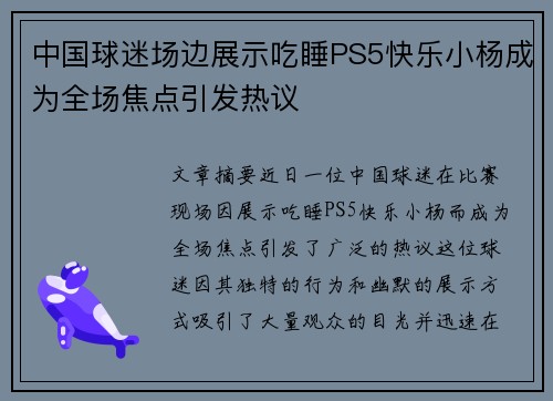 中国球迷场边展示吃睡PS5快乐小杨成为全场焦点引发热议
