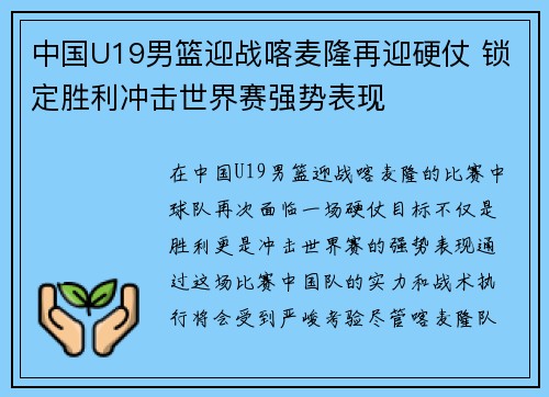 中国U19男篮迎战喀麦隆再迎硬仗 锁定胜利冲击世界赛强势表现