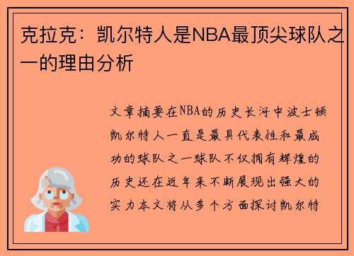 克拉克：凯尔特人是NBA最顶尖球队之一的理由分析