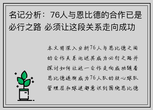 名记分析：76人与恩比德的合作已是必行之路 必须让这段关系走向成功
