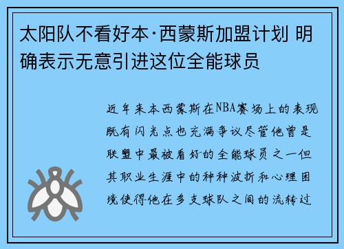 太阳队不看好本·西蒙斯加盟计划 明确表示无意引进这位全能球员