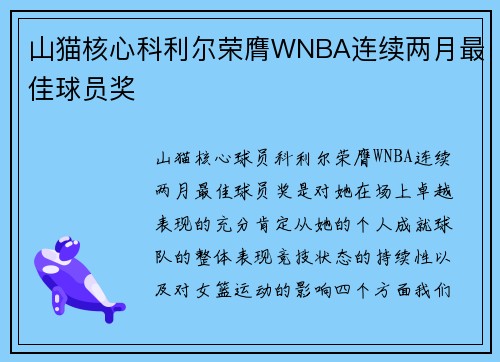 山猫核心科利尔荣膺WNBA连续两月最佳球员奖