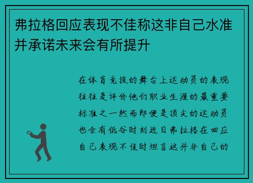 弗拉格回应表现不佳称这非自己水准并承诺未来会有所提升