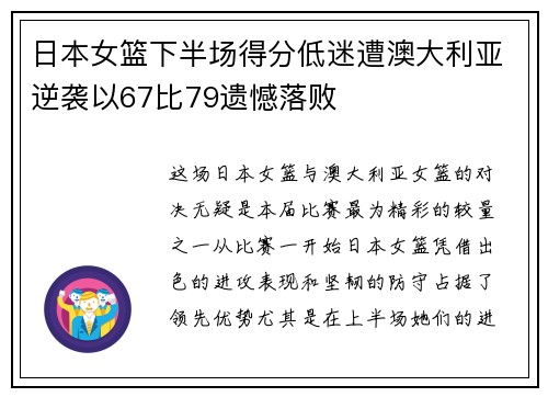 日本女篮下半场得分低迷遭澳大利亚逆袭以67比79遗憾落败