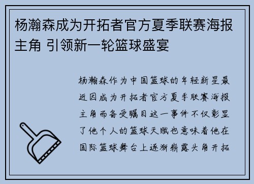 杨瀚森成为开拓者官方夏季联赛海报主角 引领新一轮篮球盛宴