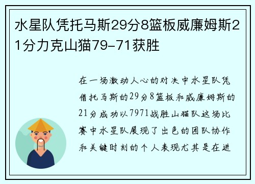水星队凭托马斯29分8篮板威廉姆斯21分力克山猫79-71获胜