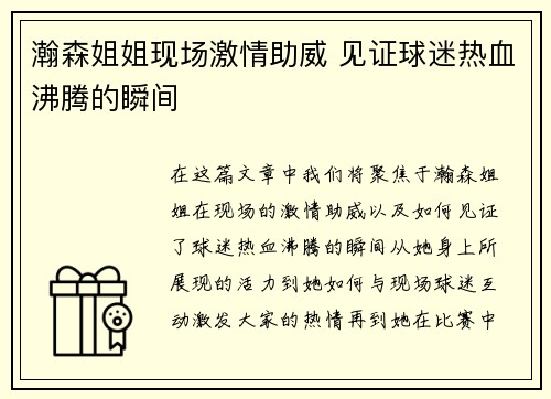 瀚森姐姐现场激情助威 见证球迷热血沸腾的瞬间