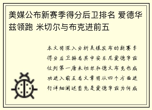 美媒公布新赛季得分后卫排名 爱德华兹领跑 米切尔与布克进前五