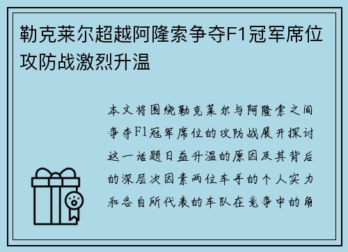 勒克莱尔超越阿隆索争夺F1冠军席位攻防战激烈升温