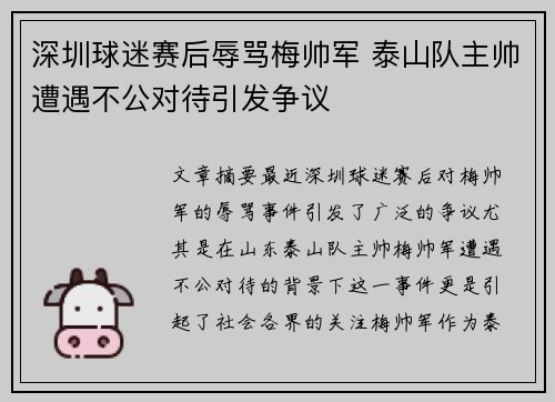 深圳球迷赛后辱骂梅帅军 泰山队主帅遭遇不公对待引发争议