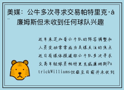 美媒：公牛多次寻求交易帕特里克·威廉姆斯但未收到任何球队兴趣
