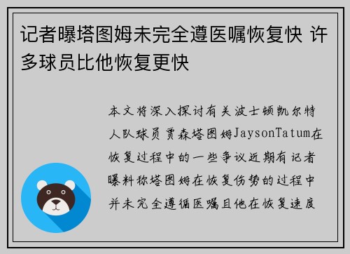 记者曝塔图姆未完全遵医嘱恢复快 许多球员比他恢复更快