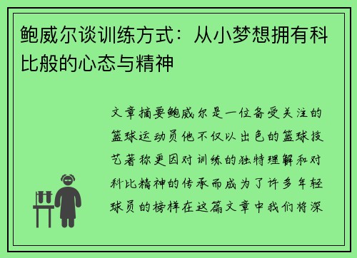 鲍威尔谈训练方式:从小梦想拥有科比般的心态与精神