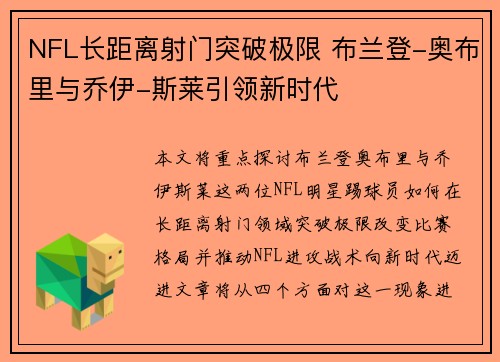 NFL长距离射门突破极限 布兰登-奥布里与乔伊-斯莱引领新时代