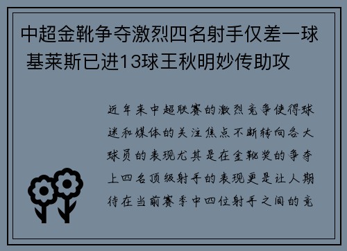 中超金靴争夺激烈四名射手仅差一球 基莱斯已进13球王秋明妙传助攻