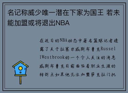 名记称威少唯一潜在下家为国王 若未能加盟或将退出NBA