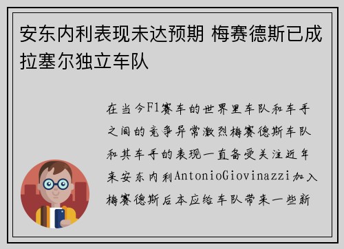 安东内利表现未达预期 梅赛德斯已成拉塞尔独立车队