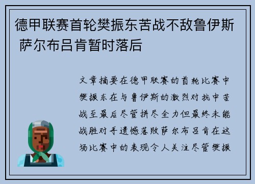 德甲联赛首轮樊振东苦战不敌鲁伊斯 萨尔布吕肯暂时落后