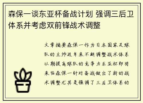 森保一谈东亚杯备战计划 强调三后卫体系并考虑双前锋战术调整