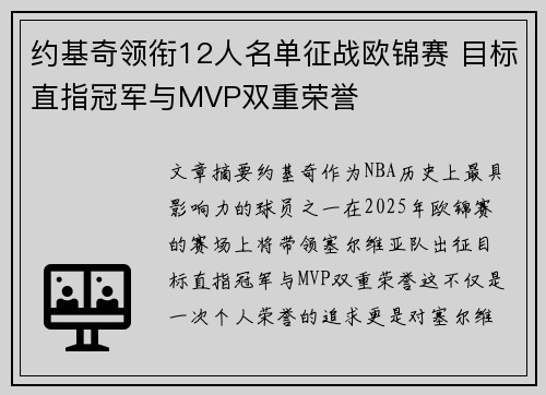 约基奇领衔12人名单征战欧锦赛 目标直指冠军与MVP双重荣誉